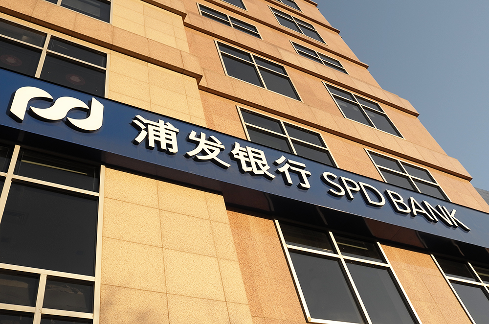 1582516514929680.jpg 浦发银行1-2.jpg